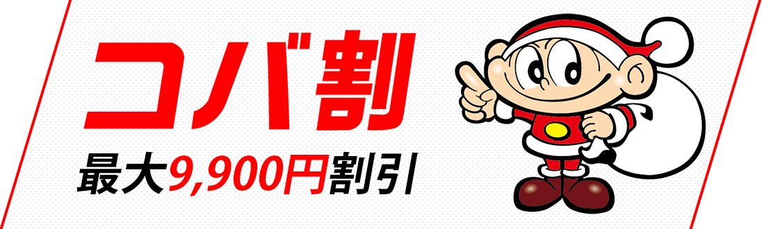 コバ割最大9,900円割引