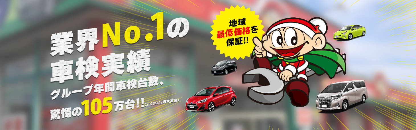 業界No.1の車検実績！