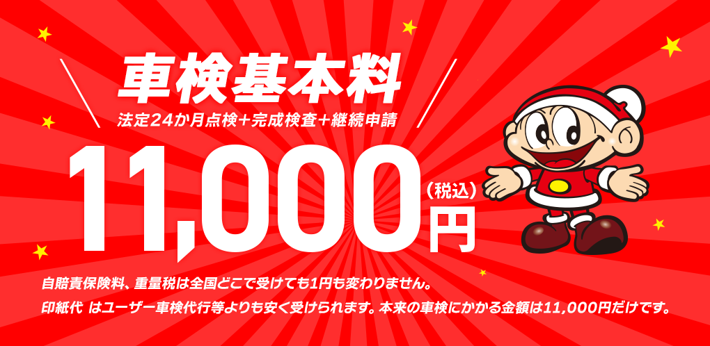 車検基本料11,000円(税込)