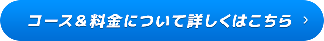 コース&料金について詳しくはこちら