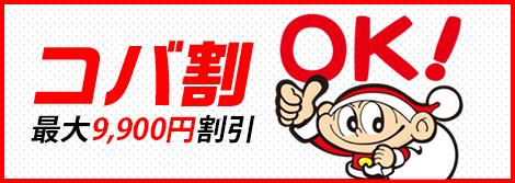 コバ割最大9,900円割引！