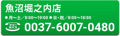 魚沼堀之内店電話