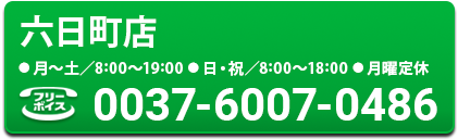 六日町店電話